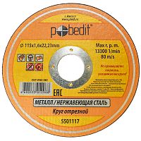 Круг отрезной "Pobedit" по металлу 115*1,6*22 мм