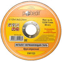 Круг отрезной "Pobedit" по металлу 125*1,0*22 мм