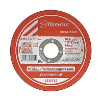Круг отрезной по металлу 125*1,2*22 мм Политех