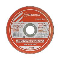 Круг отрезной по металлу 125*1,0*22 мм Политех