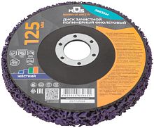 Диск зачистной полимерный, фиолетовый, посадочный Ø 22,2 мм, 125 мм