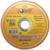 Круг отрезной "Pobedit" по металлу 125*1,2*22 мм