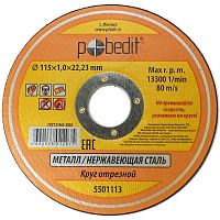Круг отрезной "Pobedit" по металлу 115*1,0*22 мм