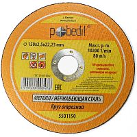 Круг отрезной "Pobedit" по металлу 150*2,5*22 мм